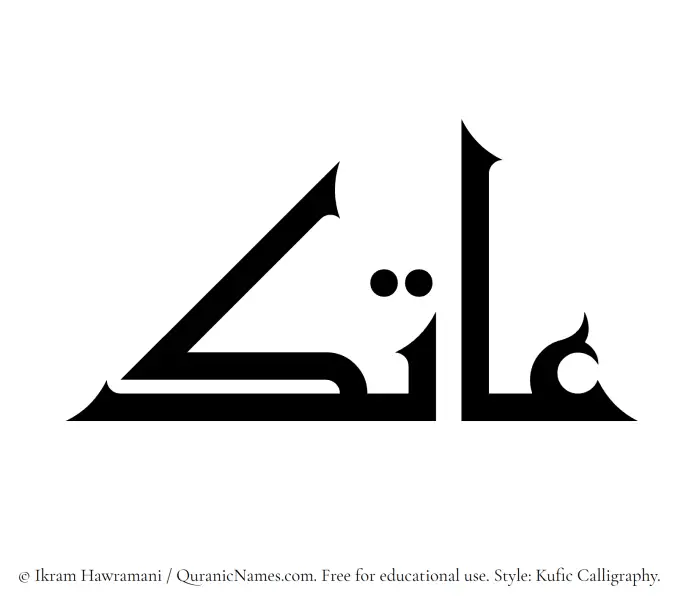 The Muslim name Aatik written in Kufi/Kufic calligraphic script