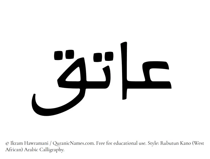 The Muslim name Aatiq written in Rubutun Kano calligraphic script
