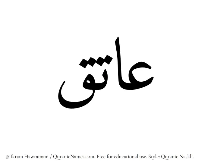 The Muslim name Aatiq written in Quranic naskh script