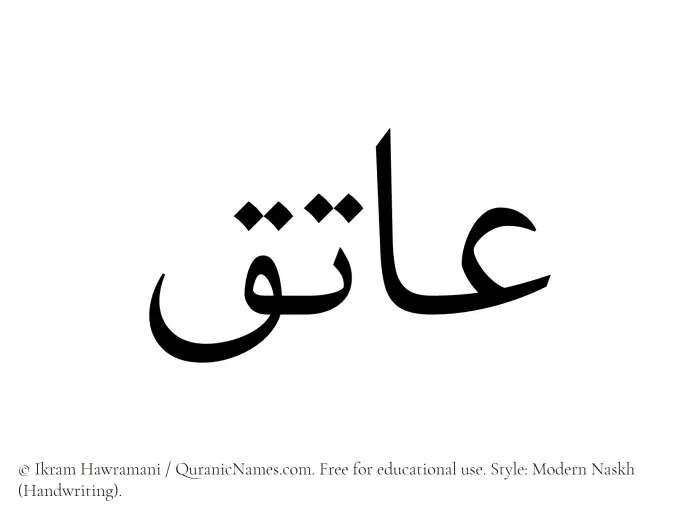 The Muslim name Aatiq written in naskh script