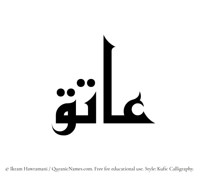 The Muslim name Aatiq written in Kufi/Kufic calligraphic script