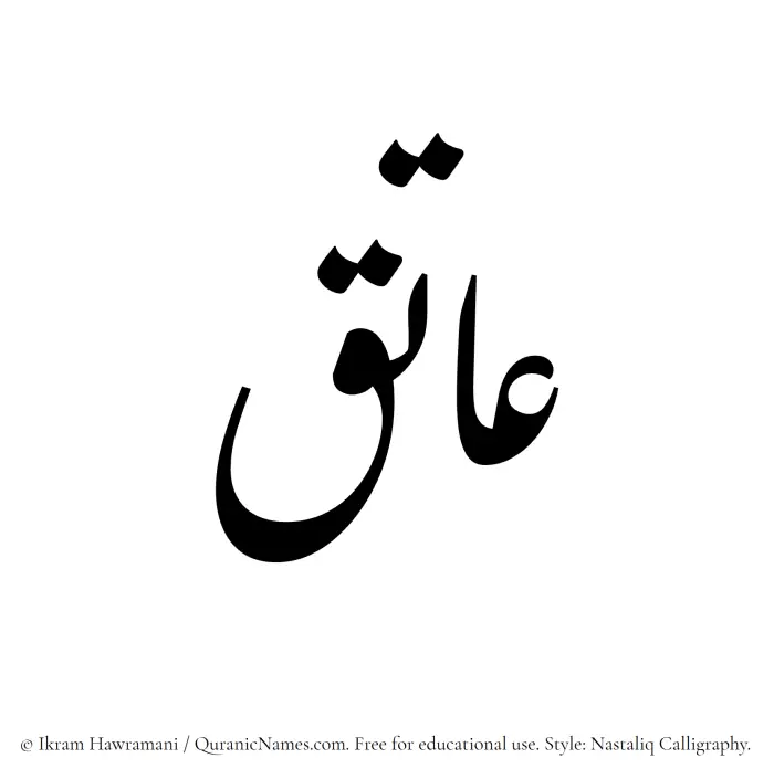The Muslim name word Aatiq written in Nastaliq calligraphic script