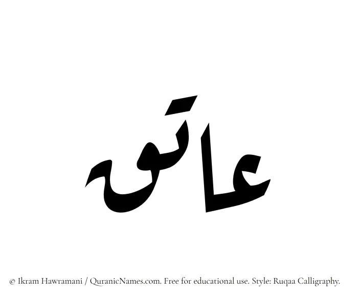 The Muslim name Aatiq written in Ruqaa calligraphic script
