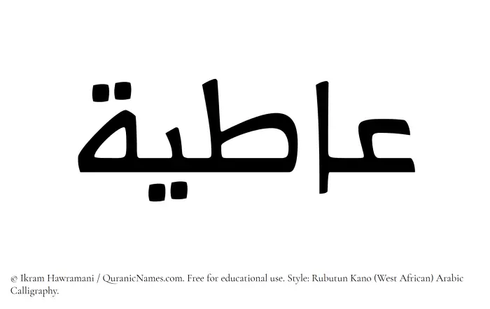 The Muslim name Aatiya written in Rubutun Kano calligraphic script