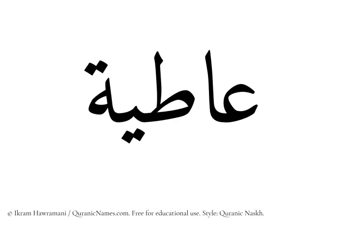 The Muslim name Aatiya written in Quranic naskh script