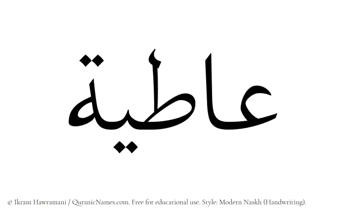 The Muslim name Aatiya written in naskh script