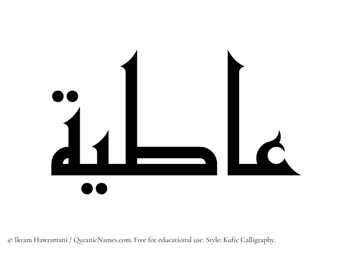 The Muslim name Aatiya written in Kufi/Kufic calligraphic script