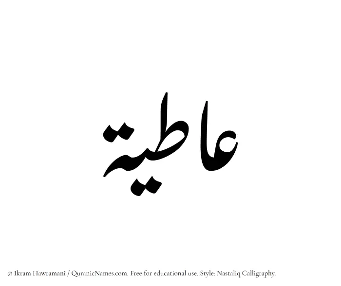 The Muslim name word Aatiya written in Nastaliq calligraphic script