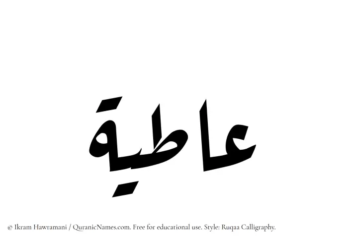 The Muslim name Aatiya written in Ruqaa calligraphic script