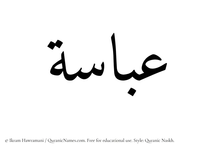 The Muslim name Abaasa written in Quranic naskh script