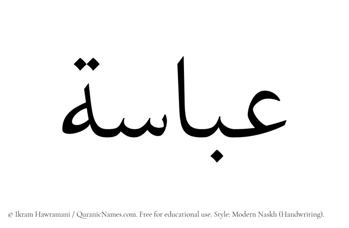 The Muslim name Abaasa written in naskh script