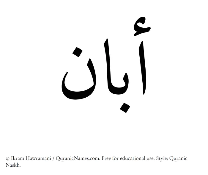 The Muslim name Aban written in Quranic naskh script