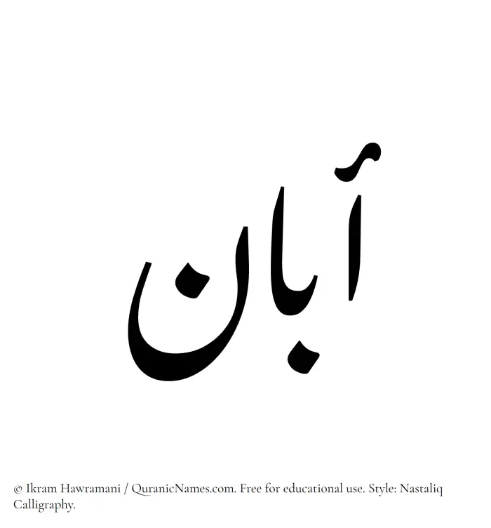 The Muslim name word Aban written in Nastaliq calligraphic script