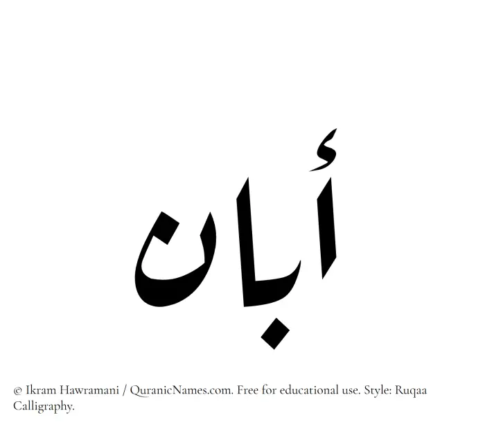 The Muslim name Aban written in Ruqaa calligraphic script