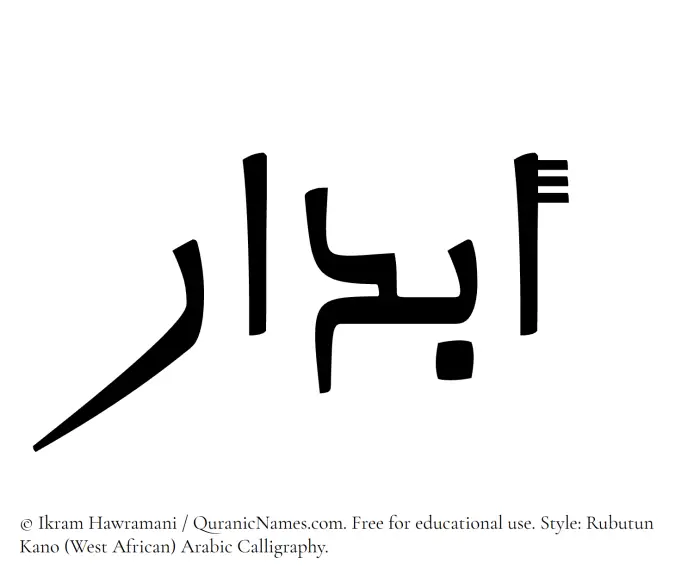 The Muslim name Abdaar written in Rubutun Kano calligraphic script