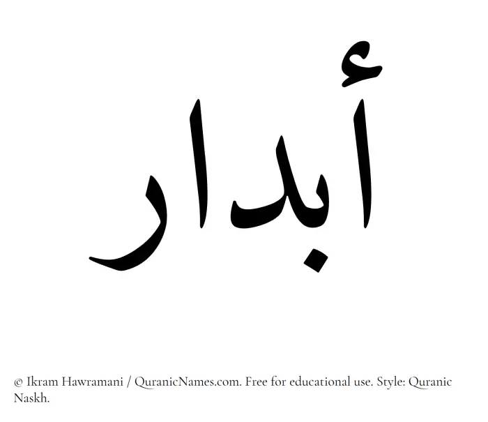 The Muslim name Abdaar written in Quranic naskh script
