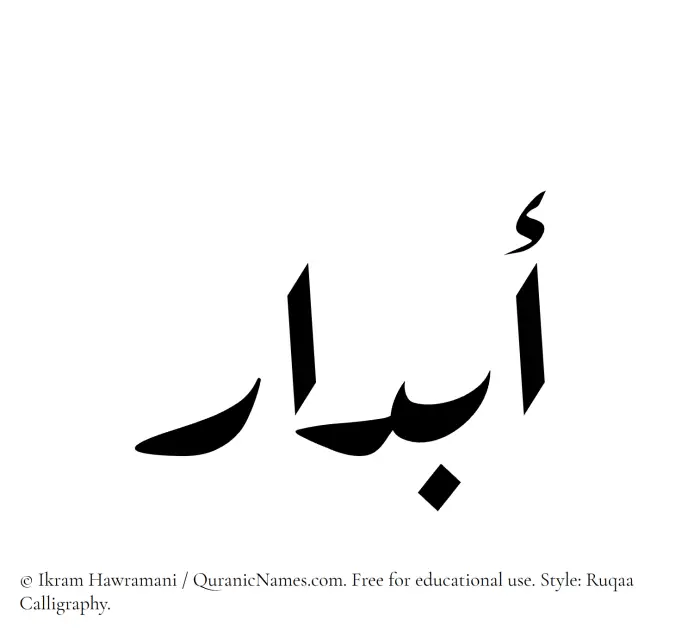 The Muslim name Abdaar written in Ruqaa calligraphic script