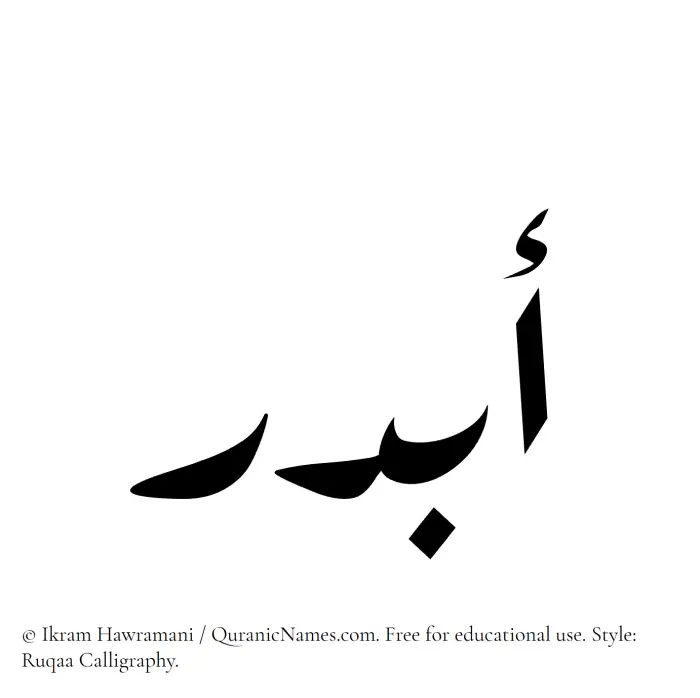 The Muslim name Abdar written in Ruqaa calligraphic script