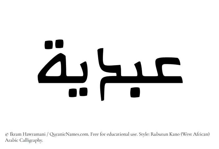 The Muslim name Abdiya written in Rubutun Kano calligraphic script