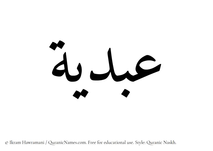 The Muslim name Abdiya written in Quranic naskh script