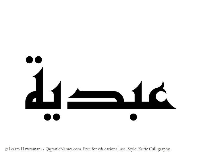 The Muslim name Abdiya written in Kufi/Kufic calligraphic script