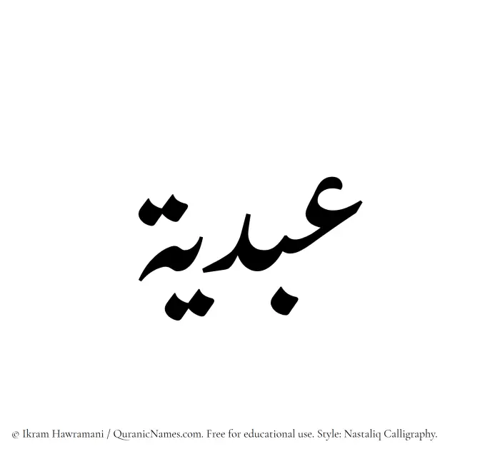 The Muslim name word Abdiya written in Nastaliq calligraphic script