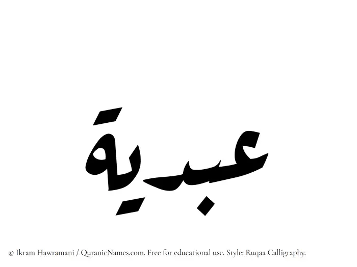 The Muslim name Abdiya written in Ruqaa calligraphic script