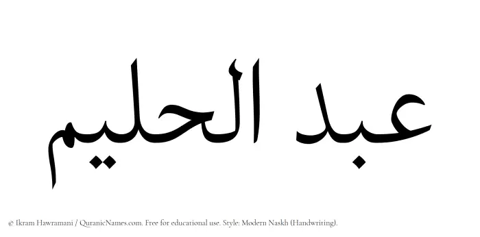 The Muslim name Abdul Halim written in naskh script