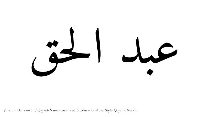 The Muslim name Abdul Haq written in Quranic naskh script