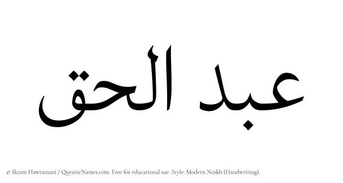 The Muslim name Abdul Haq written in naskh script