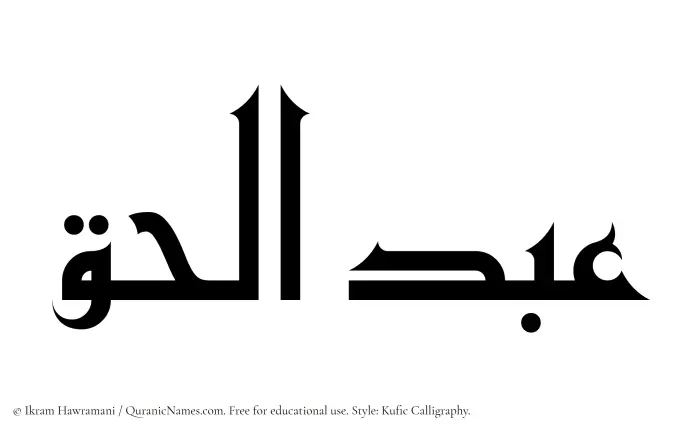 The Muslim name Abdul Haq written in Kufi/Kufic calligraphic script