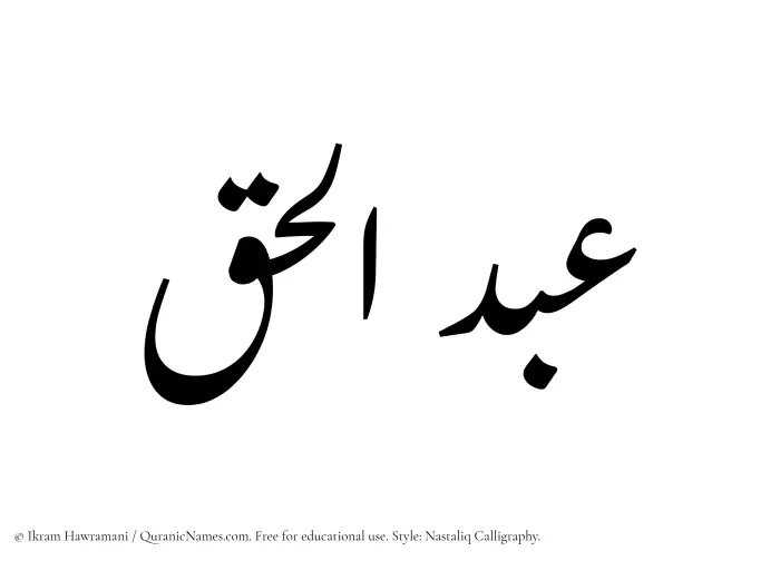 The Muslim name word Abdul Haq written in Nastaliq calligraphic script