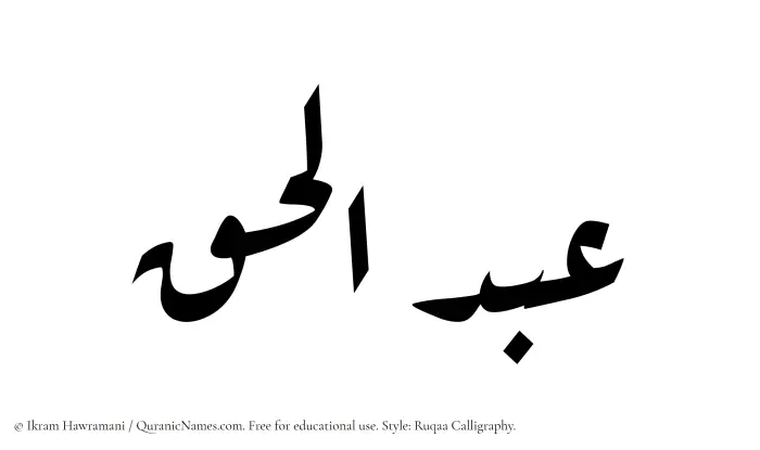 The Muslim name Abdul Haq written in Ruqaa calligraphic script