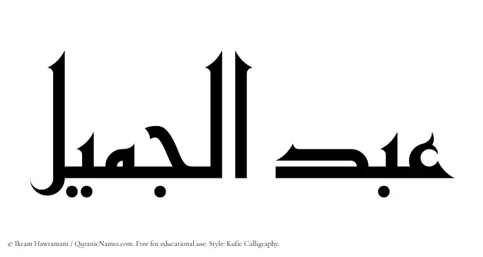 The Muslim name Abdul Jameel written in Kufi/Kufic calligraphic script
