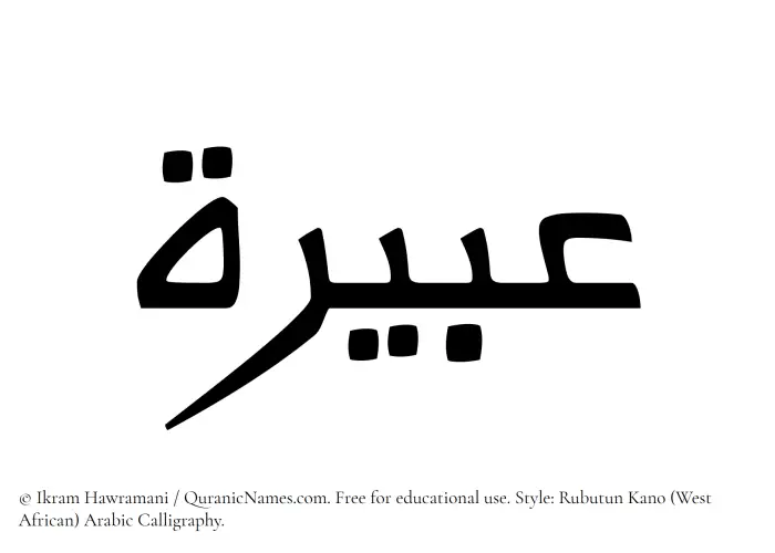 The Muslim name Abeerah written in Rubutun Kano calligraphic script