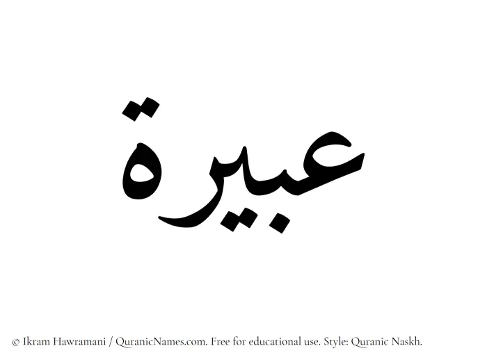 The Muslim name Abeerah written in Quranic naskh script