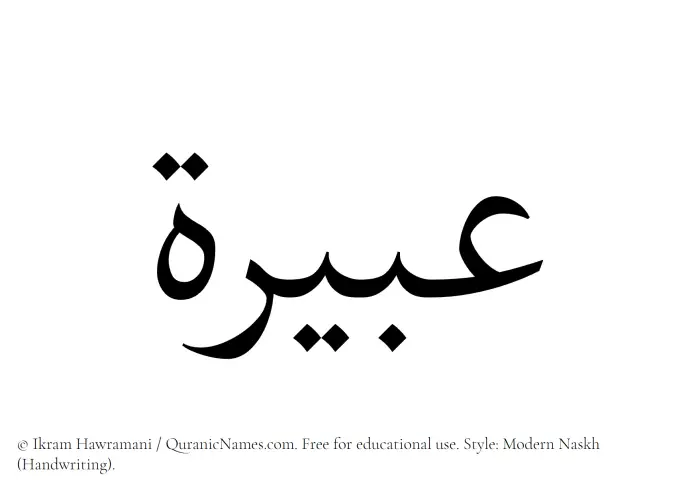 The Muslim name Abeerah written in naskh script