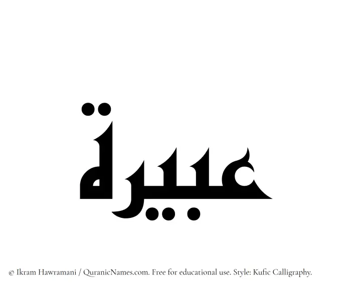 The Muslim name Abeerah written in Kufi/Kufic calligraphic script