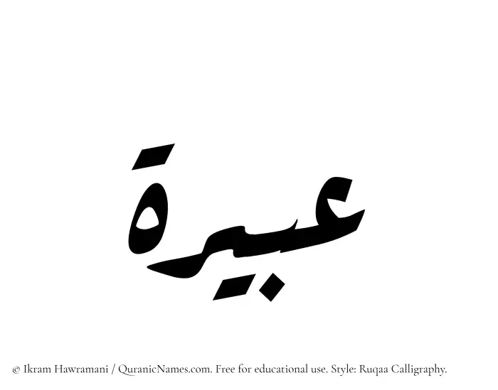 The Muslim name Abeerah written in Ruqaa calligraphic script