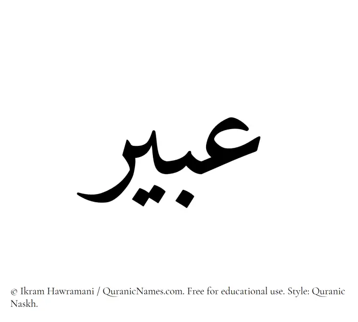 The Muslim name Abir written in Quranic naskh script