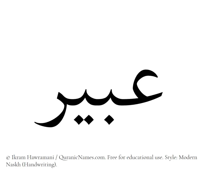 The Muslim name Abir written in naskh script
