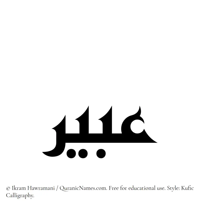 The Muslim name Abir written in Kufi/Kufic calligraphic script