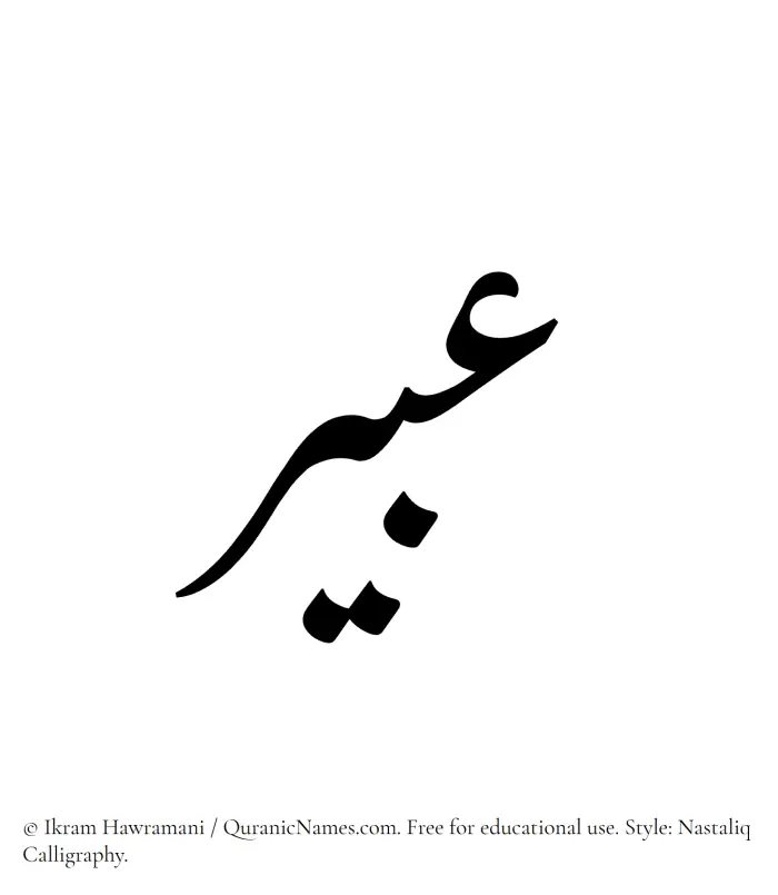 The Muslim name word Abir written in Nastaliq calligraphic script