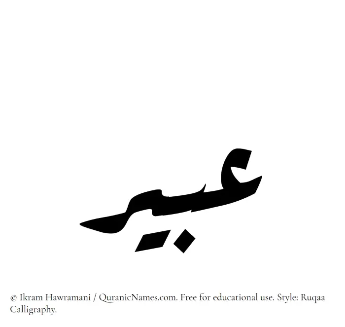 The Muslim name Abir written in Ruqaa calligraphic script