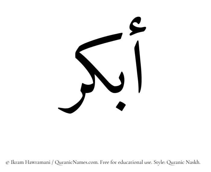 The Muslim name Abkar written in Quranic naskh script