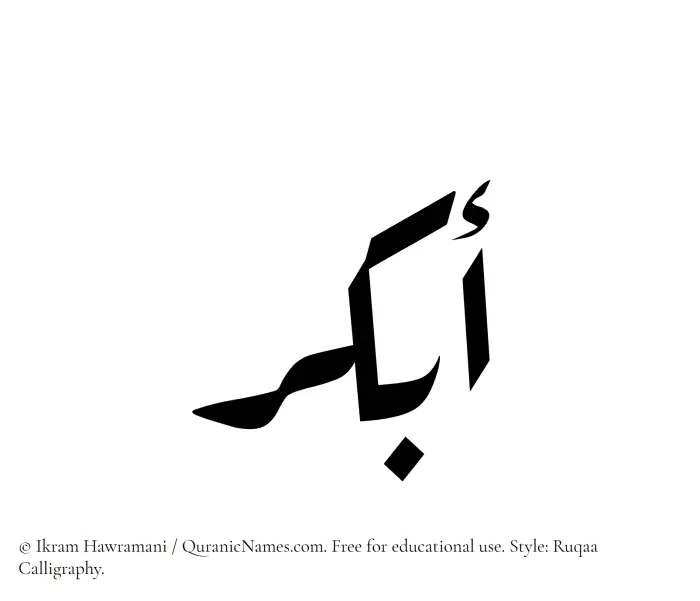 The Muslim name Abkar written in Ruqaa calligraphic script