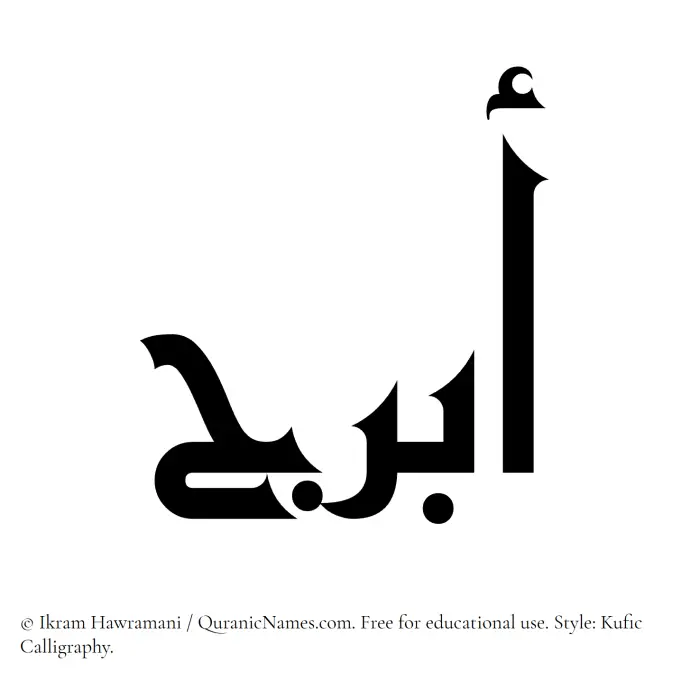 The Muslim name Abraj written in Kufi/Kufic calligraphic script