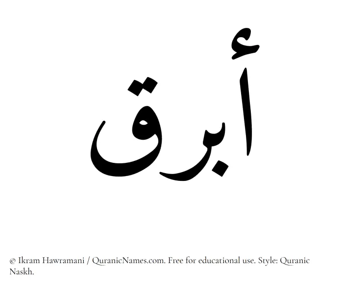 The Muslim name Abraq written in Quranic naskh script