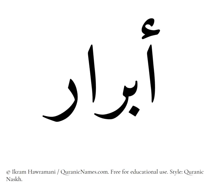 The Muslim name Abrar written in Quranic naskh script