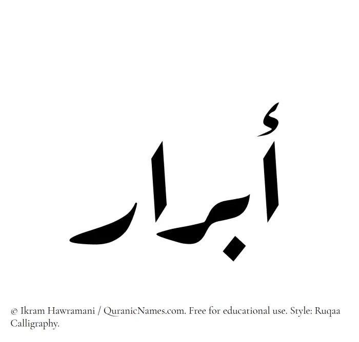 The Muslim name Abrar written in Ruqaa calligraphic script